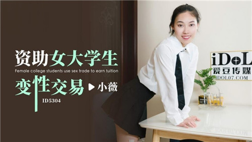 《资助女大学生变性交易》（爱豆影院）